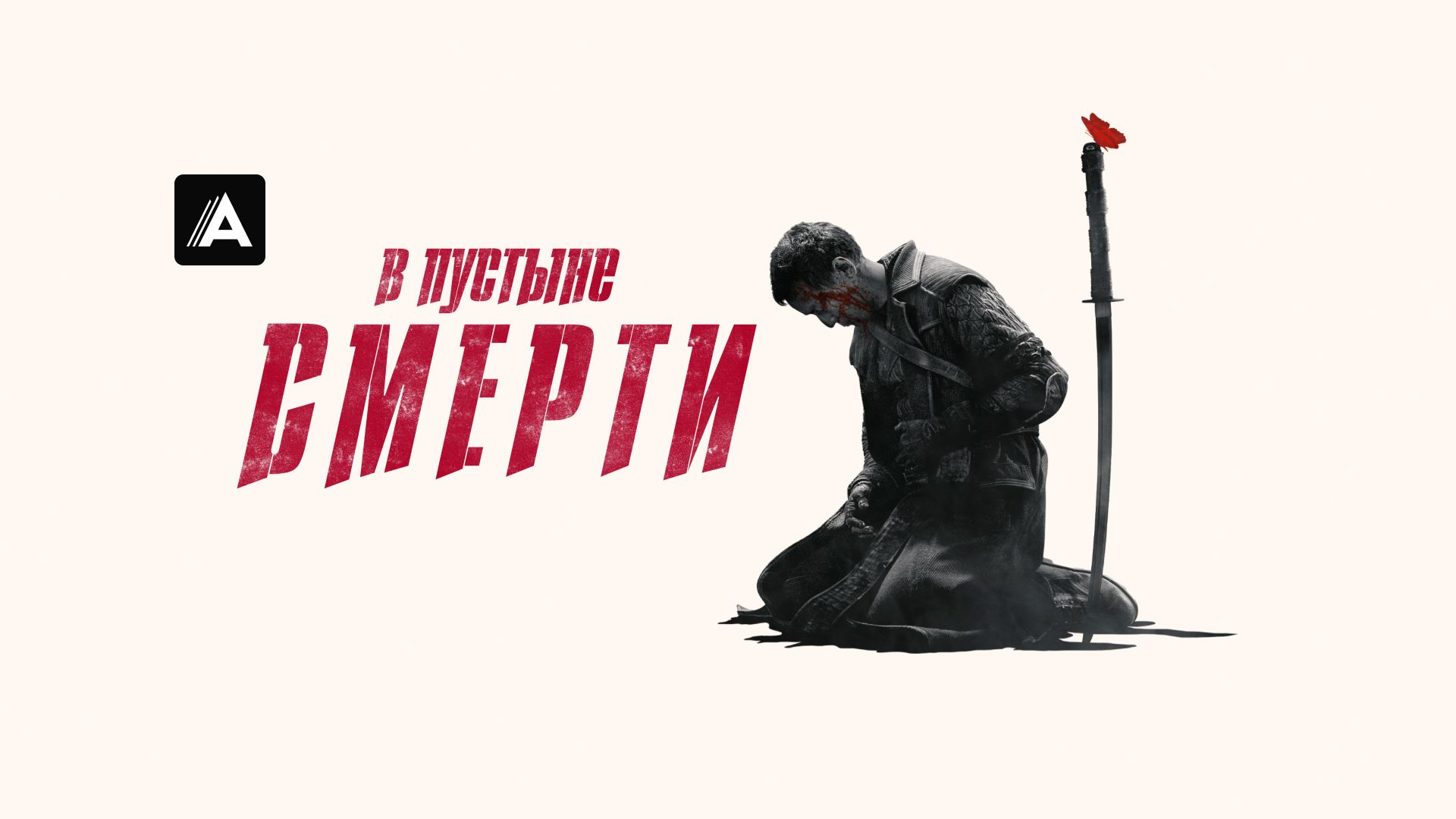 В пустыне смерти
